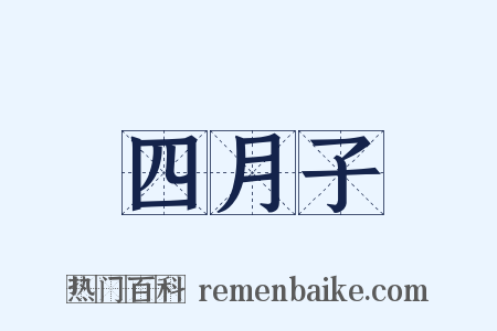 四月子是什么意思的图片